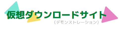 仮想ダウンロードサイト（デモ）